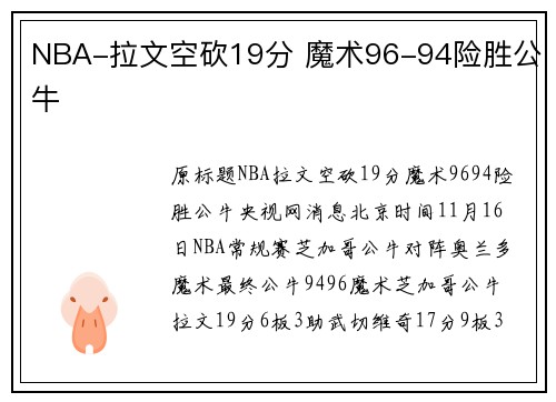 NBA-拉文空砍19分 魔术96-94险胜公牛