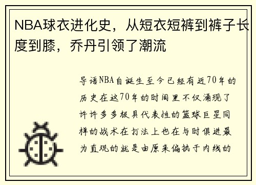 NBA球衣进化史，从短衣短裤到裤子长度到膝，乔丹引领了潮流
