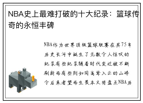 NBA史上最难打破的十大纪录：篮球传奇的永恒丰碑