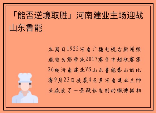 「能否逆境取胜」河南建业主场迎战山东鲁能