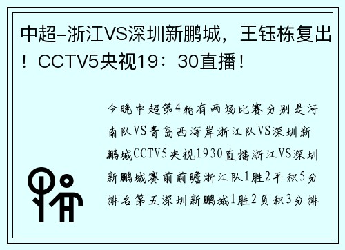 中超-浙江VS深圳新鹏城，王钰栋复出！CCTV5央视19：30直播！