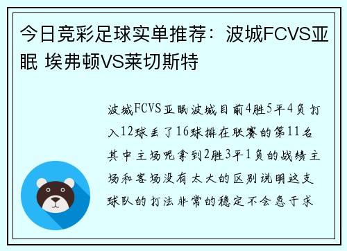 今日竞彩足球实单推荐：波城FCVS亚眠 埃弗顿VS莱切斯特