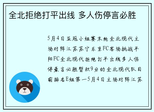 全北拒绝打平出线 多人伤停言必胜