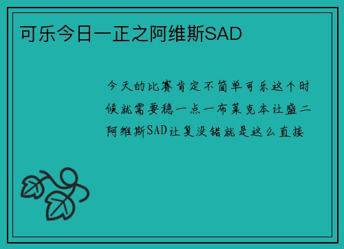 可乐今日一正之阿维斯SAD