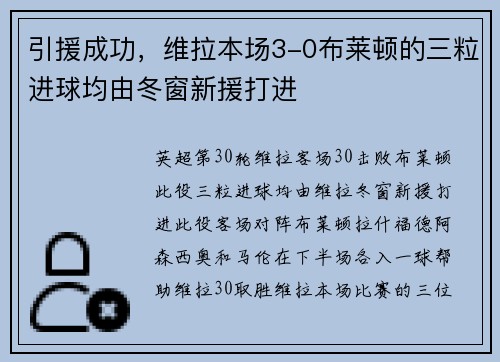 引援成功，维拉本场3-0布莱顿的三粒进球均由冬窗新援打进