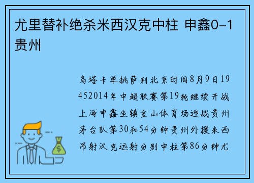 尤里替补绝杀米西汉克中柱 申鑫0-1贵州