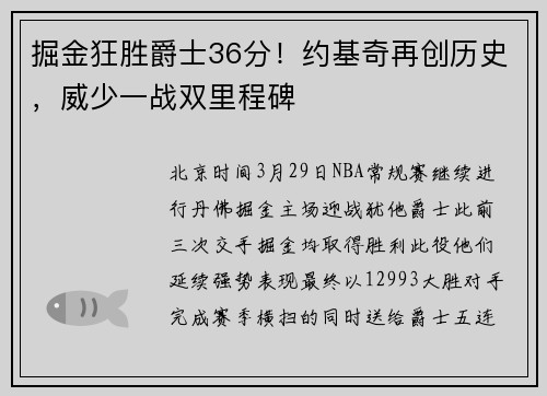 掘金狂胜爵士36分！约基奇再创历史，威少一战双里程碑