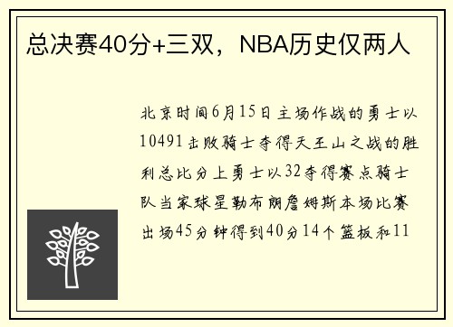 总决赛40分+三双，NBA历史仅两人