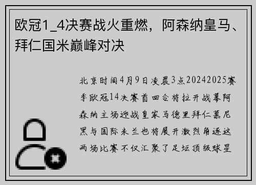 欧冠1_4决赛战火重燃，阿森纳皇马、拜仁国米巅峰对决