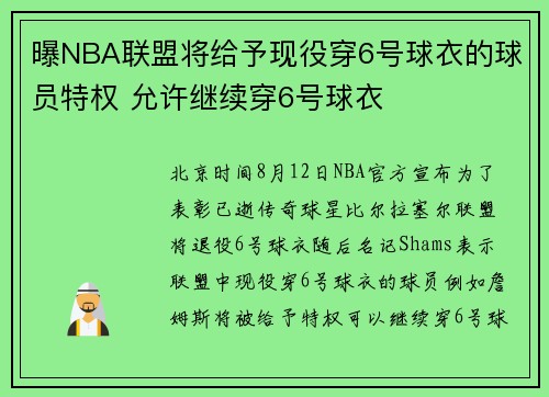 曝NBA联盟将给予现役穿6号球衣的球员特权 允许继续穿6号球衣