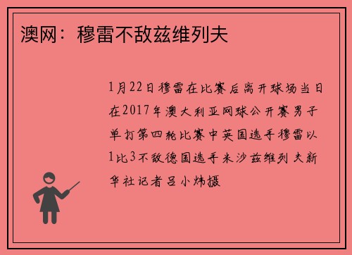 澳网：穆雷不敌兹维列夫