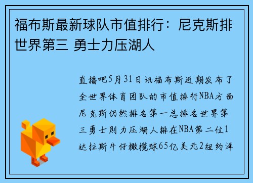 福布斯最新球队市值排行：尼克斯排世界第三 勇士力压湖人