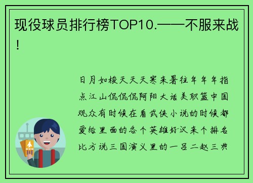 现役球员排行榜TOP10.——不服来战！