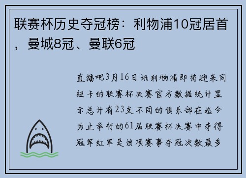 联赛杯历史夺冠榜：利物浦10冠居首，曼城8冠、曼联6冠