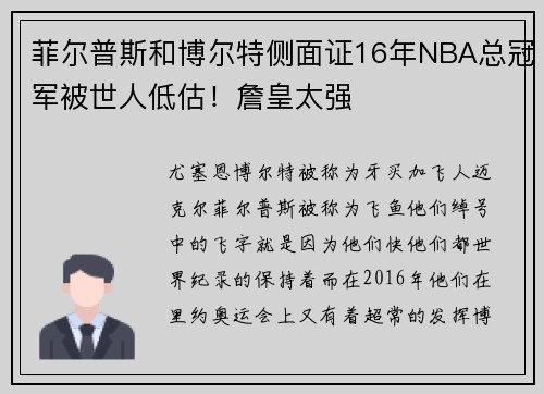 菲尔普斯和博尔特侧面证16年NBA总冠军被世人低估！詹皇太强