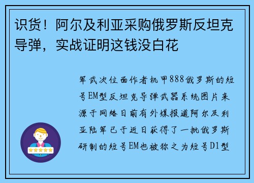 识货！阿尔及利亚采购俄罗斯反坦克导弹，实战证明这钱没白花