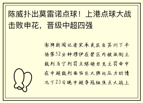 陈威扑出莫雷诺点球！上港点球大战击败申花，晋级中超四强