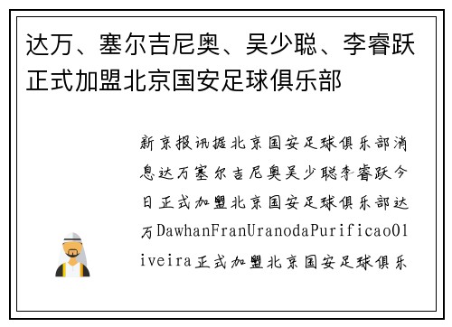 达万、塞尔吉尼奥、吴少聪、李睿跃正式加盟北京国安足球俱乐部