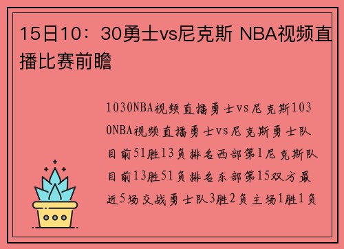 15日10：30勇士vs尼克斯 NBA视频直播比赛前瞻