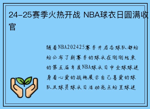 24-25赛季火热开战 NBA球衣日圆满收官