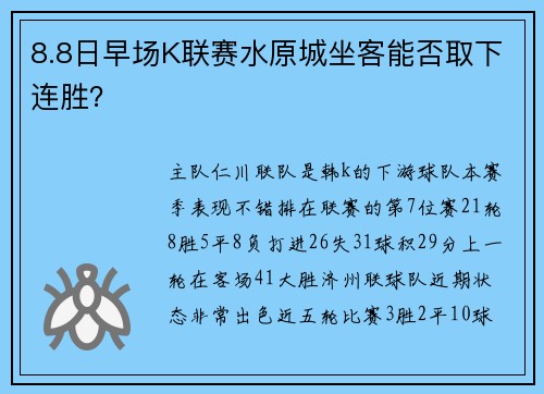 8.8日早场K联赛水原城坐客能否取下连胜？