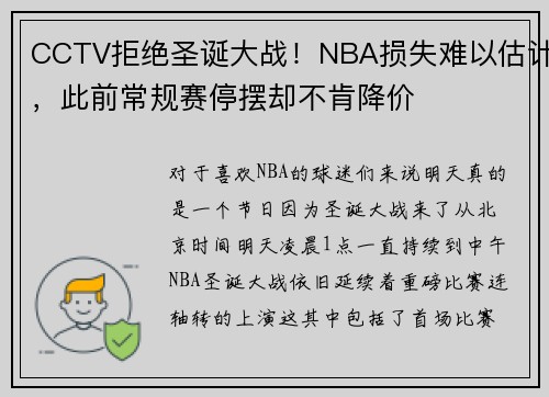 CCTV拒绝圣诞大战！NBA损失难以估计，此前常规赛停摆却不肯降价