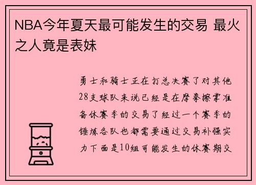 NBA今年夏天最可能发生的交易 最火之人竟是表妹