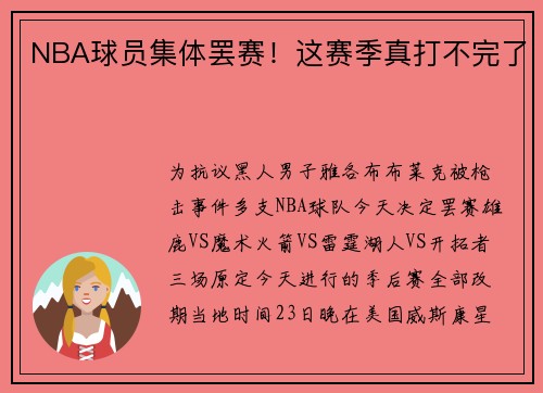 NBA球员集体罢赛！这赛季真打不完了