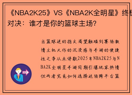 《NBA2K25》VS《NBA2K全明星》终极对决：谁才是你的篮球主场？