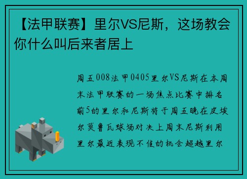 【法甲联赛】里尔VS尼斯，这场教会你什么叫后来者居上
