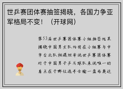 世乒赛团体赛抽签揭晓，各国力争亚军格局不变！（开球网）