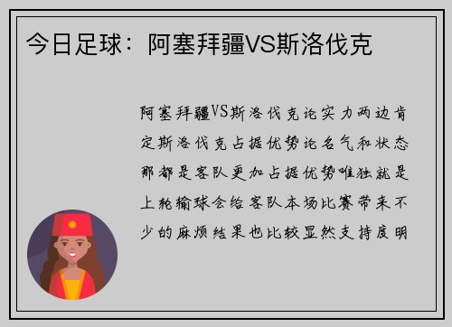 今日足球：阿塞拜疆VS斯洛伐克