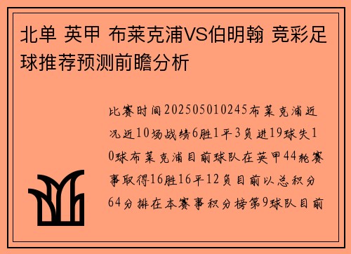 北单 英甲 布莱克浦VS伯明翰 竞彩足球推荐预测前瞻分析