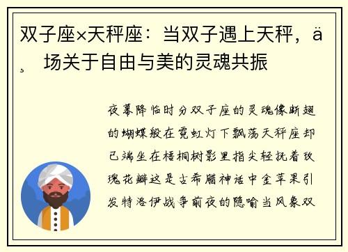 双子座×天秤座：当双子遇上天秤，一场关于自由与美的灵魂共振