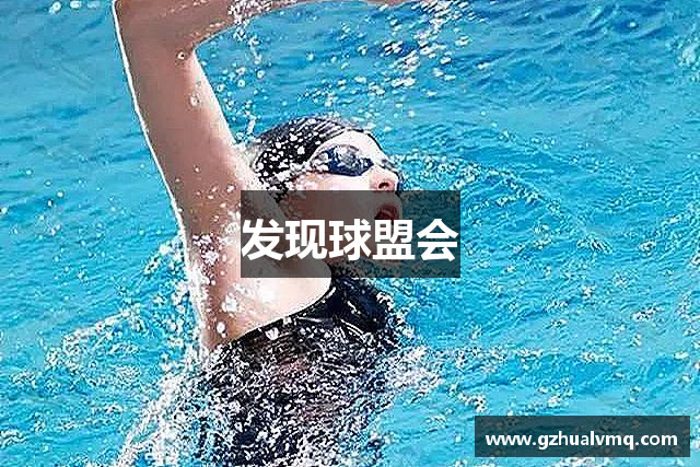 发现球盟会